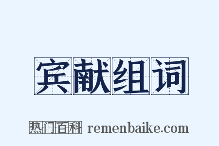 宾献组词是什么意思的图片